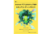 Android 16 における変更点中心に改訂「Android アプリのセキュア設計・セキュアコーディングガイド」2025年8月27日版公開 画像