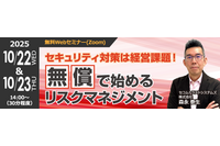 セコムトラストシステムズ、Web セミナー「セキュリティ対策は経営課題!無償で始めるリスクマネジメント」10/22、23 開催 画像
