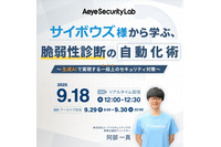 サイボウズ社から脆弱性診断の自動化を学ぶ ~ エーアイセキュリティラボ 9/18 オンラインセミナー 開催 画像