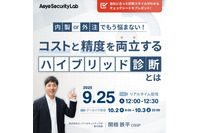 エーアイセキュリティラボ「内製 or 外注でもう悩まない!コストと精度を両立する”ハイブリッド診断”とは」オンラインセミナー 9/25 開催 画像