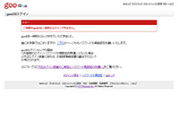 約10万アカウントの「gooID」に不正アクセスの可能性、ロック処置を実施（goo） 画像