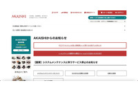 カード情報の漏えいは無し「AKAISHI公式通販サイト」へ不正アクセス 画像