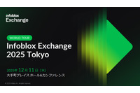 「ＤＮＳ？ インフラの話でしょ？ 自分には関係なさそう」そう考えるセキュリティ管理者が Infoblox Exchange Tokyo 2025 に参加すべき三つ以上の理由 画像