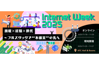 11 / 18 ~ 11 / 27「Internet Week 2025 挑戦×経験×世代~フルスタックで
