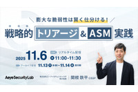 11月6日リアルタイム配信 ~ AI 活用による効率的優先順位付け手法解説 エーアイセキュリティラボ開催 画像