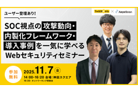 SOC やユーザー企業視点 ~ エーアイセキュリティラボ、Webセキュリティセミナー 11 / 7 KANDA SQUARE で開催 画像