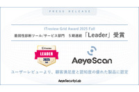 AeyeScan「ITreview Grid Award 2025 Fall」脆弱性診断ツール/サービス部門で 5 期連続「Leader」選出 画像