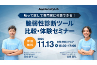 AeyeScan を操作してみての質問を受け付け「触って試して専門家に相談できる！ 脆弱性診断ツール比較・体験セミナー」11/13 開催 画像