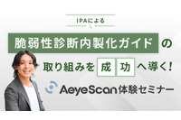 「脆弱性診断内製化ガイド」の取り組みを成功へ導く AeyeScan 体験セミナー ～ 11/5・11/19・11/27 開催 画像