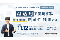 エーアイセキュリティラボ、ウェビナー「サプライチェーンを揺るがす『DX推進の死角』AI活用で実現する、抜け目ない脆弱性対策とは」11 / 12 開催 画像