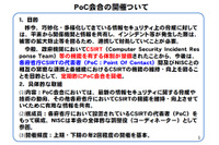 政府機関のCSIRT体制の整備を受け、PoC会合を開催（NISC） 画像