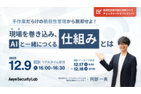 「手作業だらけの脆弱性管理から脱却せよ！」エーアイセキュリティラボ ウェブセミナー 12 / 9 開催 画像