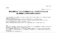 「リサイクル着物おりいぶ」に不正アクセス、208 名のカード情報漏えい 画像