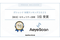 「ITトレンド 年間ランキング2025 総合 セキュリティ診断部門」で AeyeScan が 1 位を獲得 画像