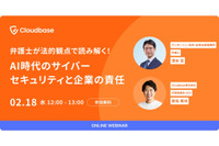アンダーソン・毛利・友常法律事務所の清水 亘 弁護士 登壇 ～ Cloudbase「弁護士が法的観点で読み解く！AI 時代のサイバーセキュリティと企業の責任」2 / 18 開催 画像