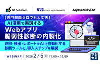2 / 5 開催ウェビナー「専門知識ゼロでも大丈夫 AI 活用で実現するWebアプリ脆弱性診断の内製化」エーアイセキュリティラボ登壇 画像
