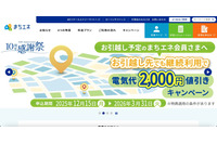 外部委託先が管理するサーバで大量のアクセスを検知、「まちエネ」の申込み・料金シミュレーションを一時停止 2/16 再会 画像