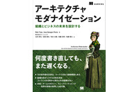 スリーシェイクのエンジニア 5 名が翻訳を担当『アーキテクチャモダナイゼーション 組織とビジネスの未来を設計する』2 / 24 発売 画像