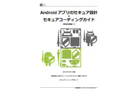 セキュアなAndroidアプリ作成のためのガイド、最新版を公開(JSSEC) 画像