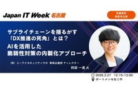 2/25 ～ 2/27 開催 Japan IT Week 名古屋 情報セキュリティEXPO にエーアイセキュリティラボが出展登壇 画像