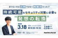 エーアイセキュリティラボ、オンラインセミナー「足りないのは人手ではなく判断力だった 持続可能なセキュリティ対策に必要な発想の転換」3 / 18 開催 画像