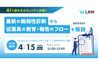 エーアイセキュリティラボとLRM共催で「AIで変わるセキュリティ対策！最新の脆弱性診断から従業員の教育・報告のフローを分かりやすく解説」を 4 / 15 開催 画像