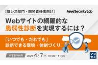 エーアイセキュリティラボ、情シス・開発責任者向けに脆弱性診断の体制作りのウェビナー 4 / 7 開催 画像