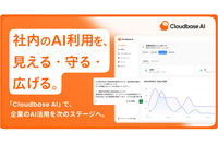 AIセキュリティ製品「Cloudbase AI」提供開始、社員の AI 利用を可視化 画像