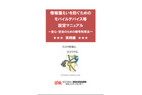 情報漏えい防止のためのモバイルデバイス設定マニュアルを公開（IPA） 画像