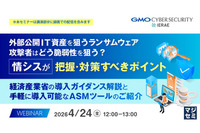 GMOサイバーセキュリティ byイエラエ、オンラインセミナー「外部公開IT資産を狙うランサムウェア、攻撃者はどう脆弱性を狙う？ 情シスが把握・対策すべきポイント」4 / 24 開催 画像