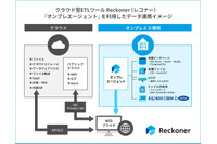 クラウド型データ連携ツール「Reckoner」に AS/400（IBM i）とのデータ連携機能追加 画像