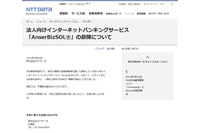 法人向けインターネットバンキングサービスで一時的に取引ができない事象が発生(NTTデータ) 画像