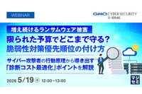 GMOサイバーセキュリティ byイエラエ、オンラインセミナー「増え続けるランサムウェア被害、限られた予算でどこまで守る？脆弱性対策優先順位の付け方」5 / 19 開催 画像