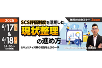 セコムトラストシステムズ、オンラインセミナー「SCS評価制度を活用した現状整理の進め方」を 6 / 17・18 開催 画像