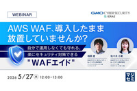 GMOサイバーセキュリティ byイエラエ、オンラインセミナー「AWS WAF、導入したまま放置していませんか？ 楽にセキュリティ対策できる『WAFエイド』」を 5 / 27 開催 画像