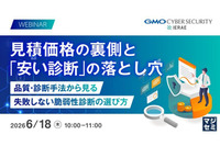 GMOサイバーセキュリティ byイエラエ、オンラインセミナー「見積価格の裏側と『安い脆弱性診断』の落とし穴」を 6 / 18 開催 画像