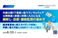 オンラインセミナー「外部公開 IT 資産を狙うランサムウェア、公開資産の放置が攻撃の入口に」6 / 23 開催 画像