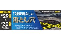 セコムトラストシステムズ、Webセミナー「対策済みの落とし穴 ～ 業務停止を防ぐために見直すべきセキュリティとは」を 7 / 29・30 に開催 画像