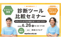 エーアイセキュリティラボ「”リアル” 脆弱性診断ツール比較セミナー」を 6 / 26 に開催 画像