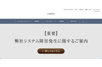フェースでシステム障害、不正アクセスに起因するランサムウェア被害の可能性 画像