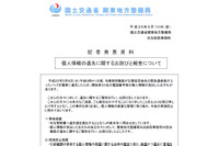 災害協定会社の個人情報を含む緊急連絡表が入ったバックを電車に遺失（国土交通省） 画像