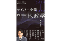 GMOサイバーセキュリティ byイエラエ執行役員の奥野史一氏が初著書『2025-2035 サイバー空間の地政学 ─「見えない戦場」の現在地と未来予測』刊行 画像
