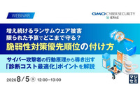 GMOサイバーセキュリティ byイエラエ、脆弱性対策の優先順位の付け方に関するオンラインセミナー 8 / 5 開催 画像