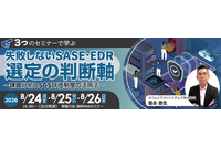セコムトラストシステムズ、SASE・EDR選定の「失敗しない判断軸」解説セミナーを 8 / 24・25・26 開催 画像