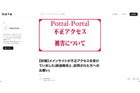 個人メディア「Pottal-Portal」に不正アクセス、同一サーバで運用している複数サイトが被害に 画像