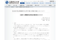 申し込みフォームの不備で申込者の個人情報が閲覧可能な状態に（広島市立大学） 画像