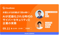 弁護士が法的観点で解説！ AIが武器化される時代のサイバーセキュリティと企業対応 9 / 11 開催 画像