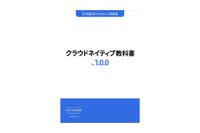 「クラウドネイティブ教科書PDF版・EPUB版：Ver. 1.0.0」にスリーシェイクの羽山公平氏がレビュアーとして参加 画像