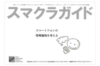 スマートフォンの業務クラウド利用に、情報漏えい防止を目的としたガイド(JSSEC) 画像