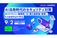 ガイドラインから教育まで ～ エーアイセキュリティラボなど 4 社、AI 活用のセキュリティ対策セミナーを 9 / 2 開催 画像